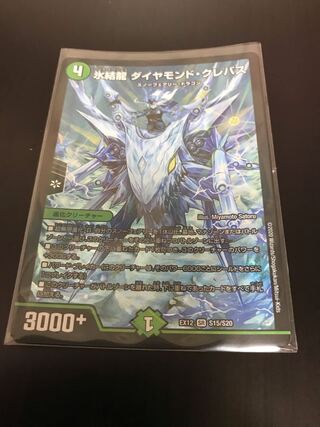氷結龍 ダイヤモンド・クレバス SR