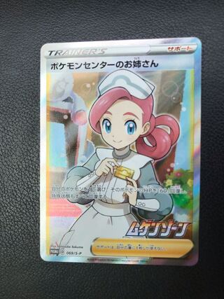 美品　ポケモンセンターのお姉さん SR 1枚