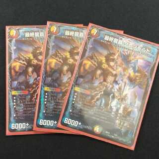 最終龍覇 グレンモルト 3枚セット