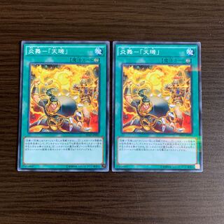 炎舞-「天キ」 パラレル ノーマル2枚セット