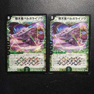 超天星バルガライゾウ2枚セット