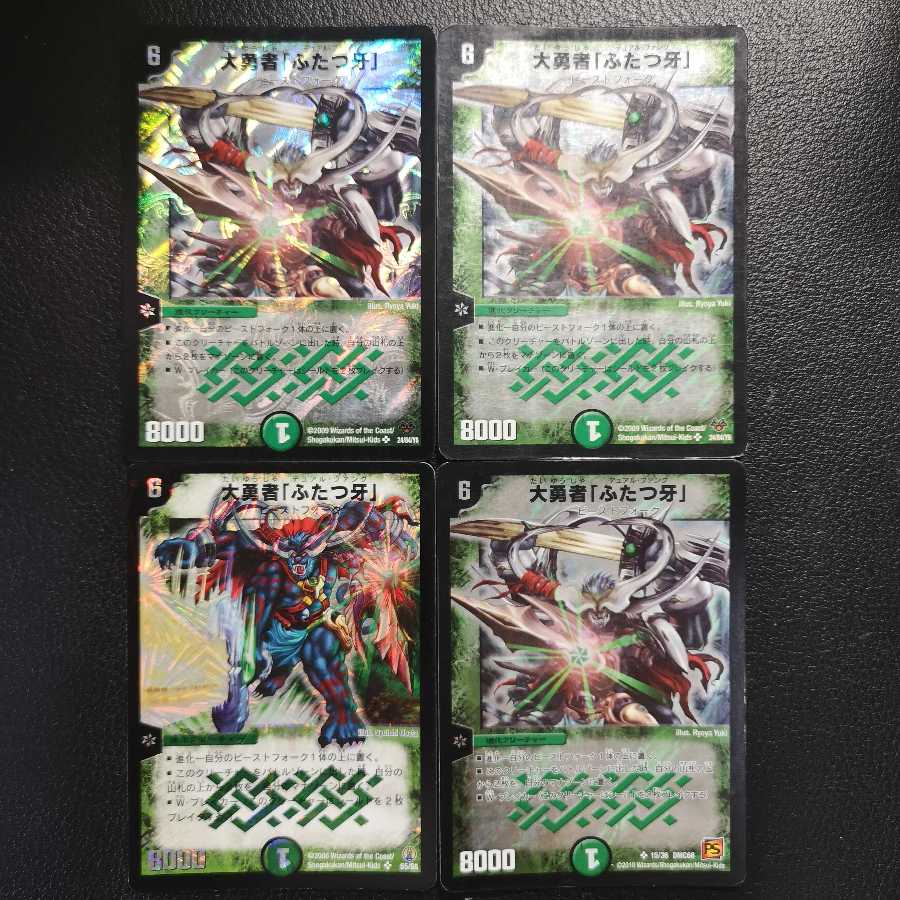 大勇者「ふたつ牙」4枚セット