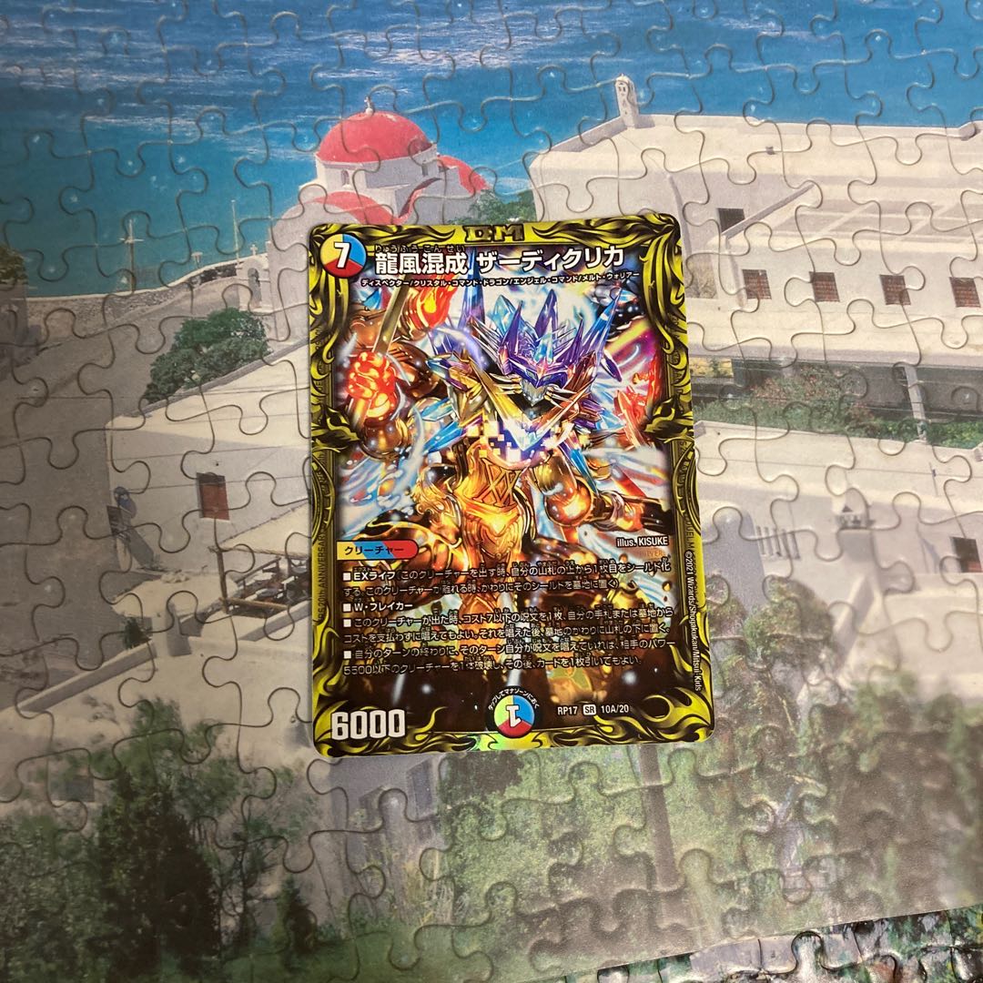 龍風混成 ザーディクリカ(20thレア仕様)