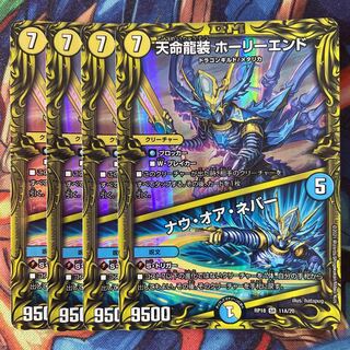 天命龍装 ホーリーエンド｜ナウ・オア・ネバー a(20thレア仕様)統一4枚
