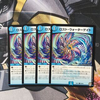 ロスト・ウォーターゲイト　4枚