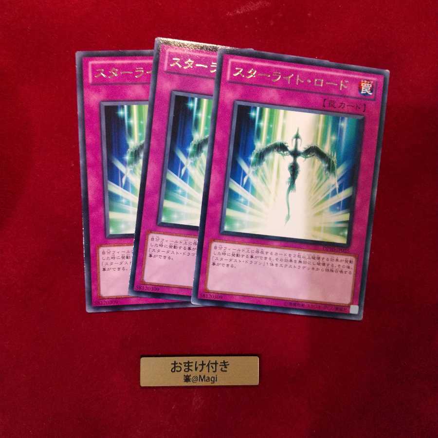 スターライト・ロード レア