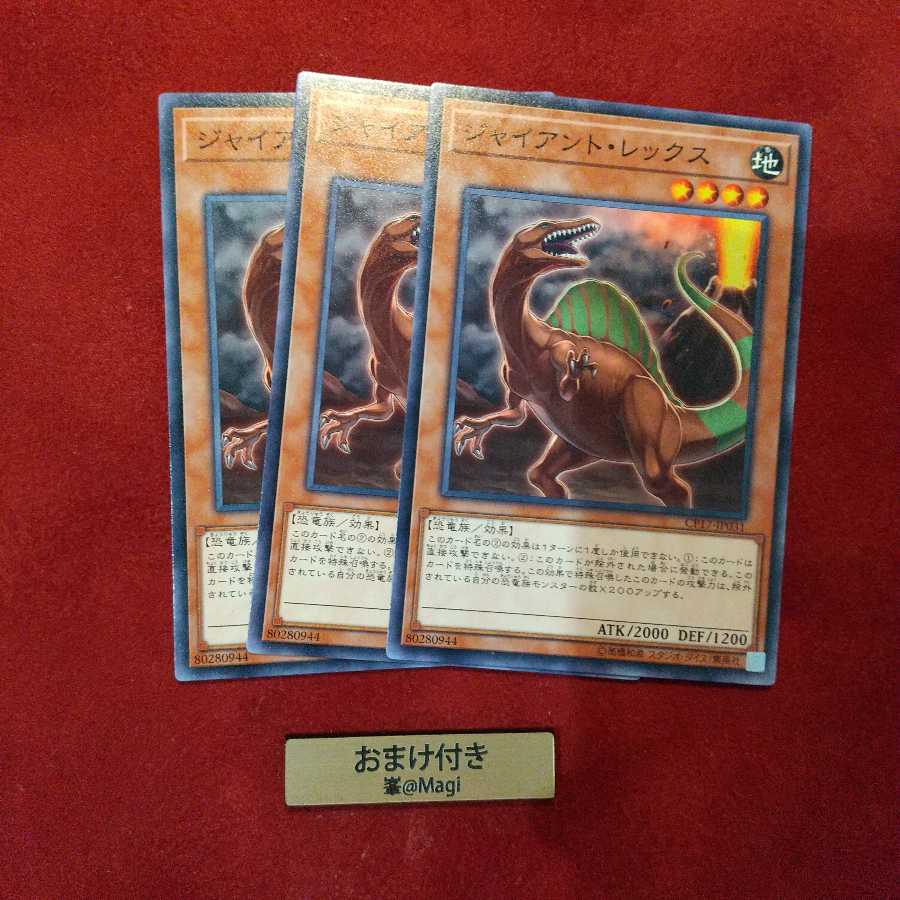 ジャイアント・レックス ノーマル