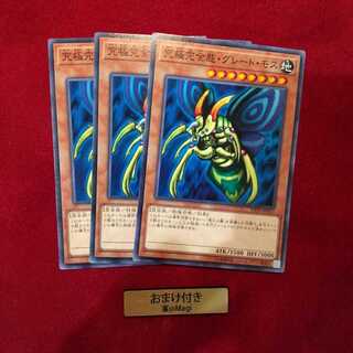 究極完全態・グレート・モス ノーマル