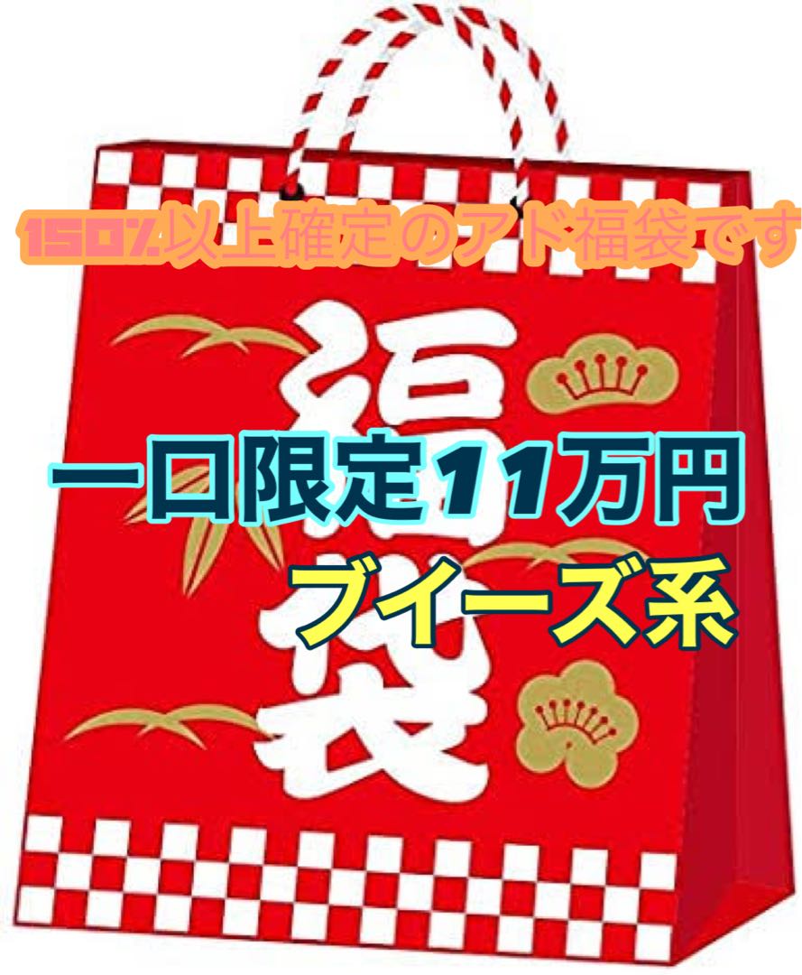 1個限定11万円福袋です。