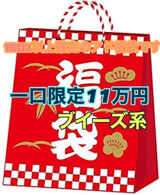 1個限定11万円福袋です。