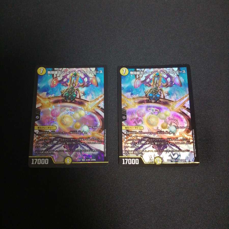 無限銀河ジエンドオブユニバース2枚