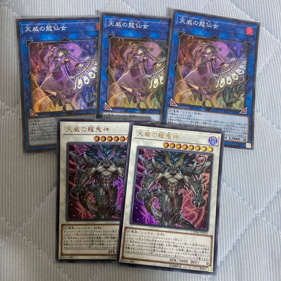 天威の龍鬼神 など