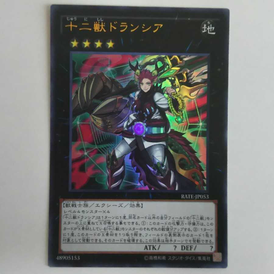 十二獣ドランシア ウルトラレア