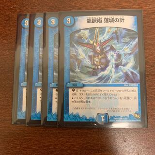 龍脈術 落城の計