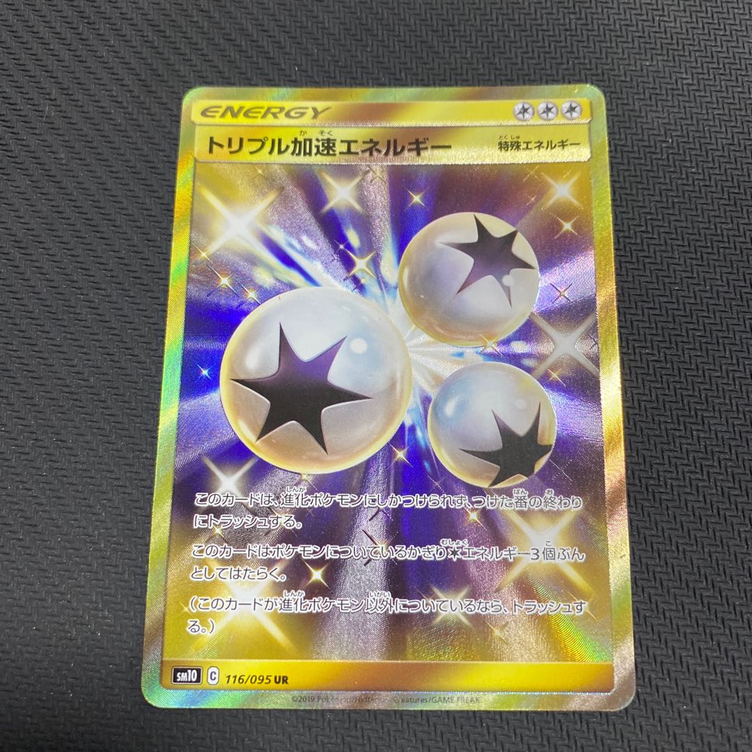 状態特価　トリプル加速エネルギー　UR