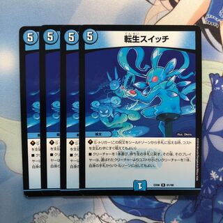 転生スイッチ 4枚