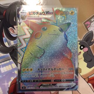 ピカチュウvmax hr