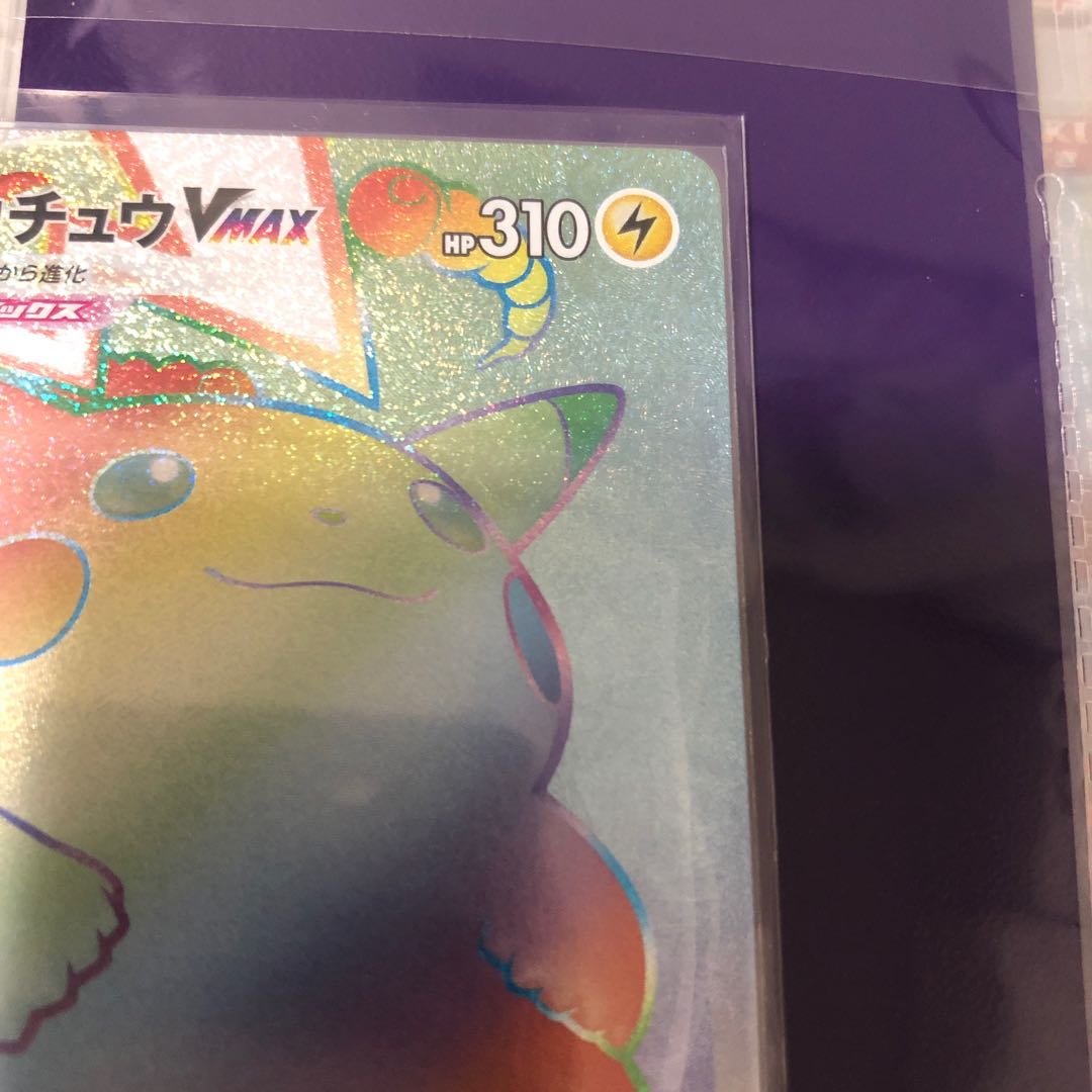 ピカチュウvmax hr