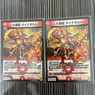 大爆龍　ダイナボルト　2枚セット