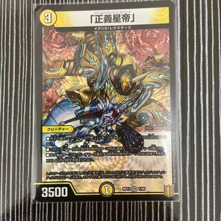 「正義星帝」　