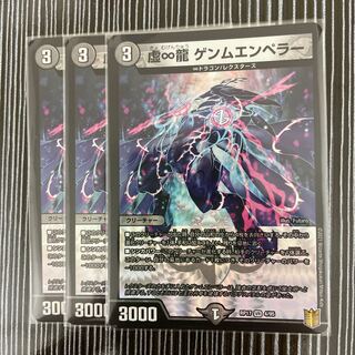 虚∞龍 ゲンムエンペラー　4枚セット