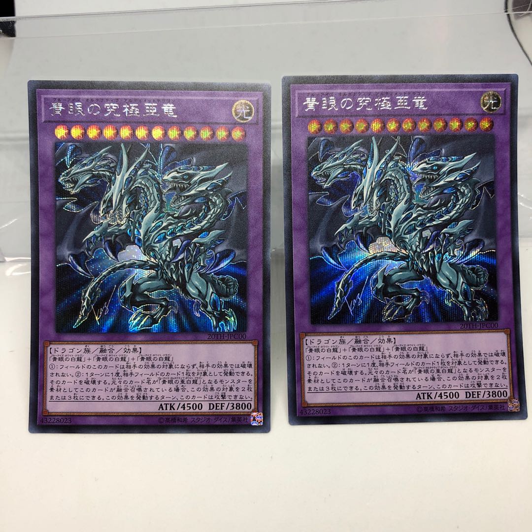 青眼の究極亜竜 シークレットレア 2枚