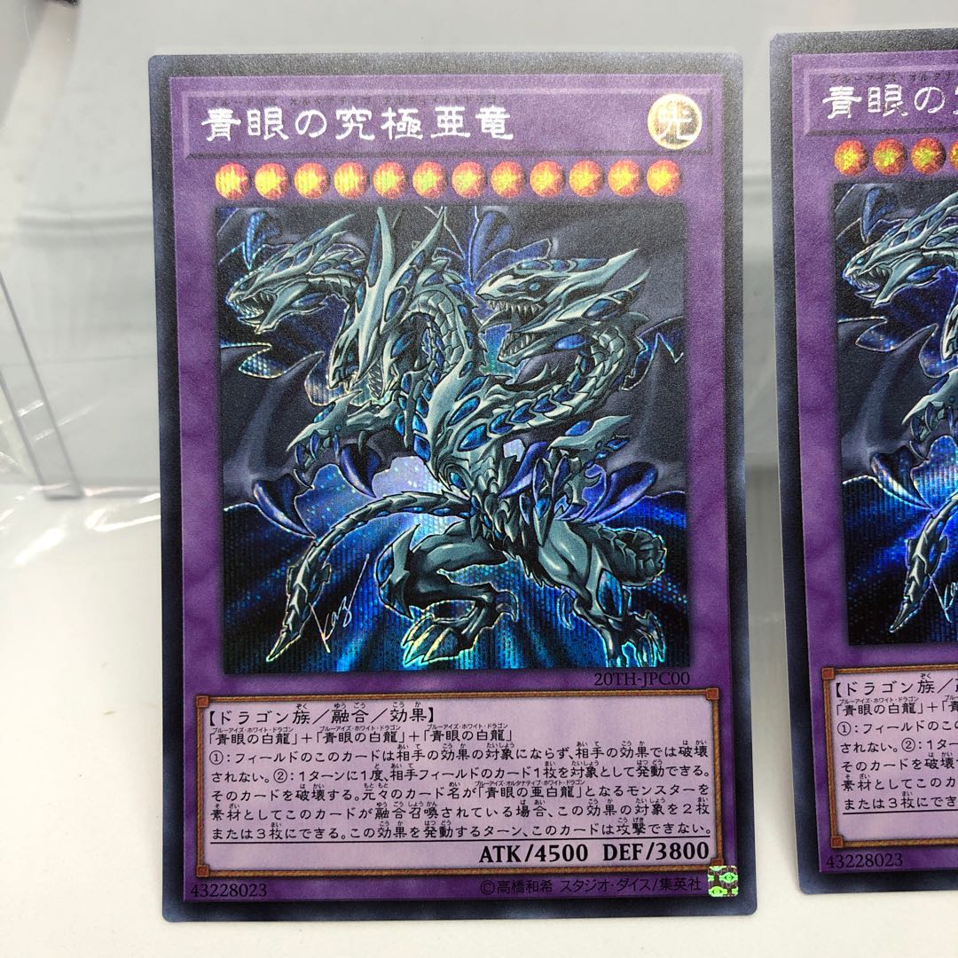 青眼の究極亜竜 シークレットレア 2枚