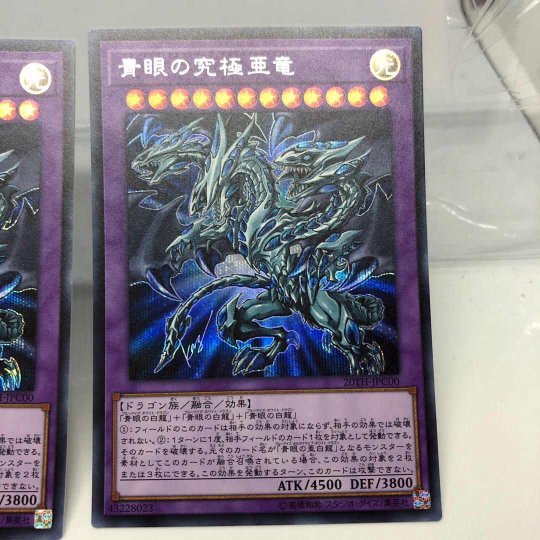 青眼の究極亜竜 シークレットレア 2枚