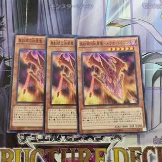 真紅眼の凶星竜-メテオ・ドラゴン ノーマル　3枚