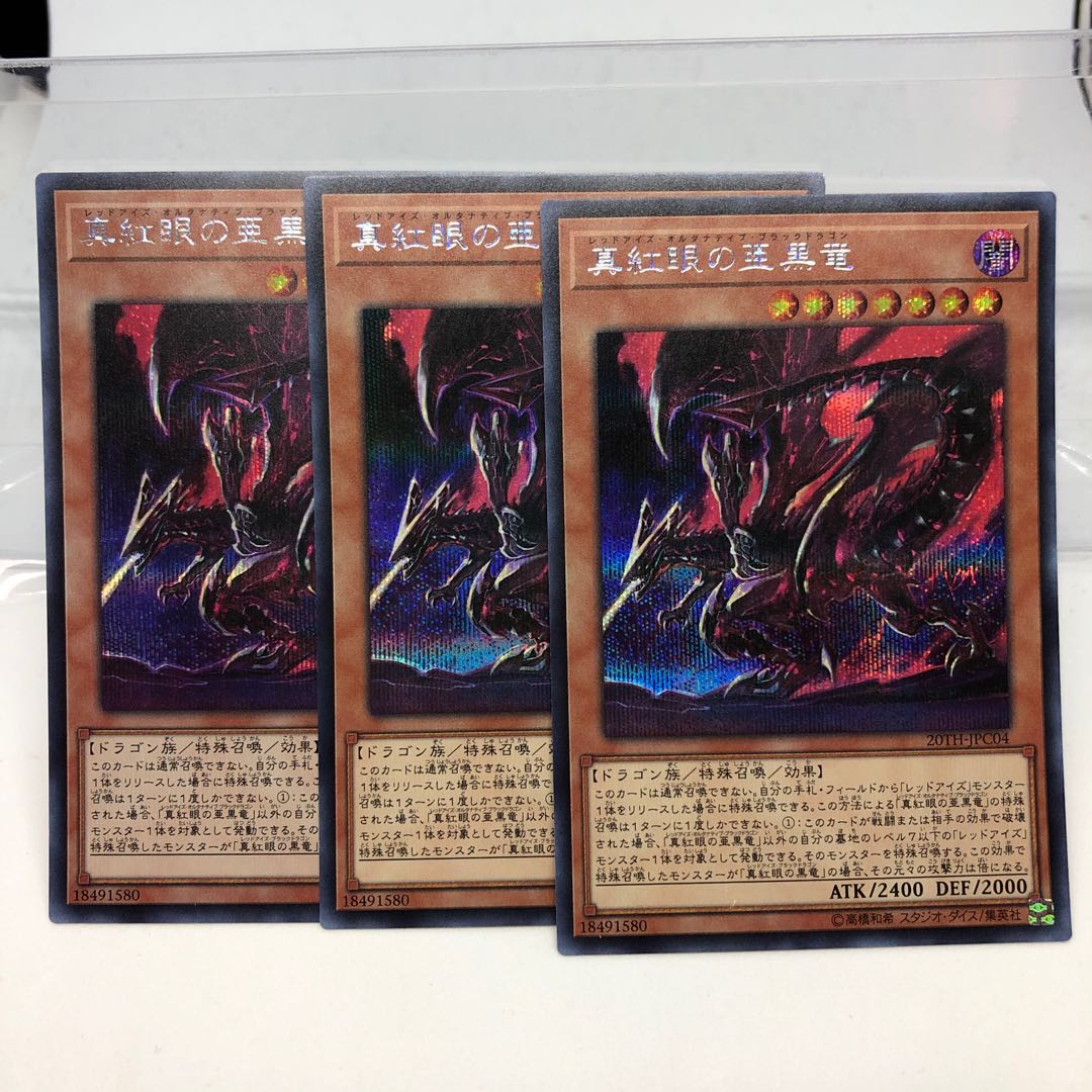 真紅眼の亜黒竜 シークレットレア 3枚
