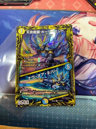 天命龍装 ホーリーエンド｜ナウ・オア・ネバー(20thSPレア仕様)