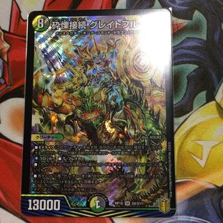 砕慄接続 グレイトフル・ベン