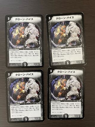 クローン・バイス　4枚セット