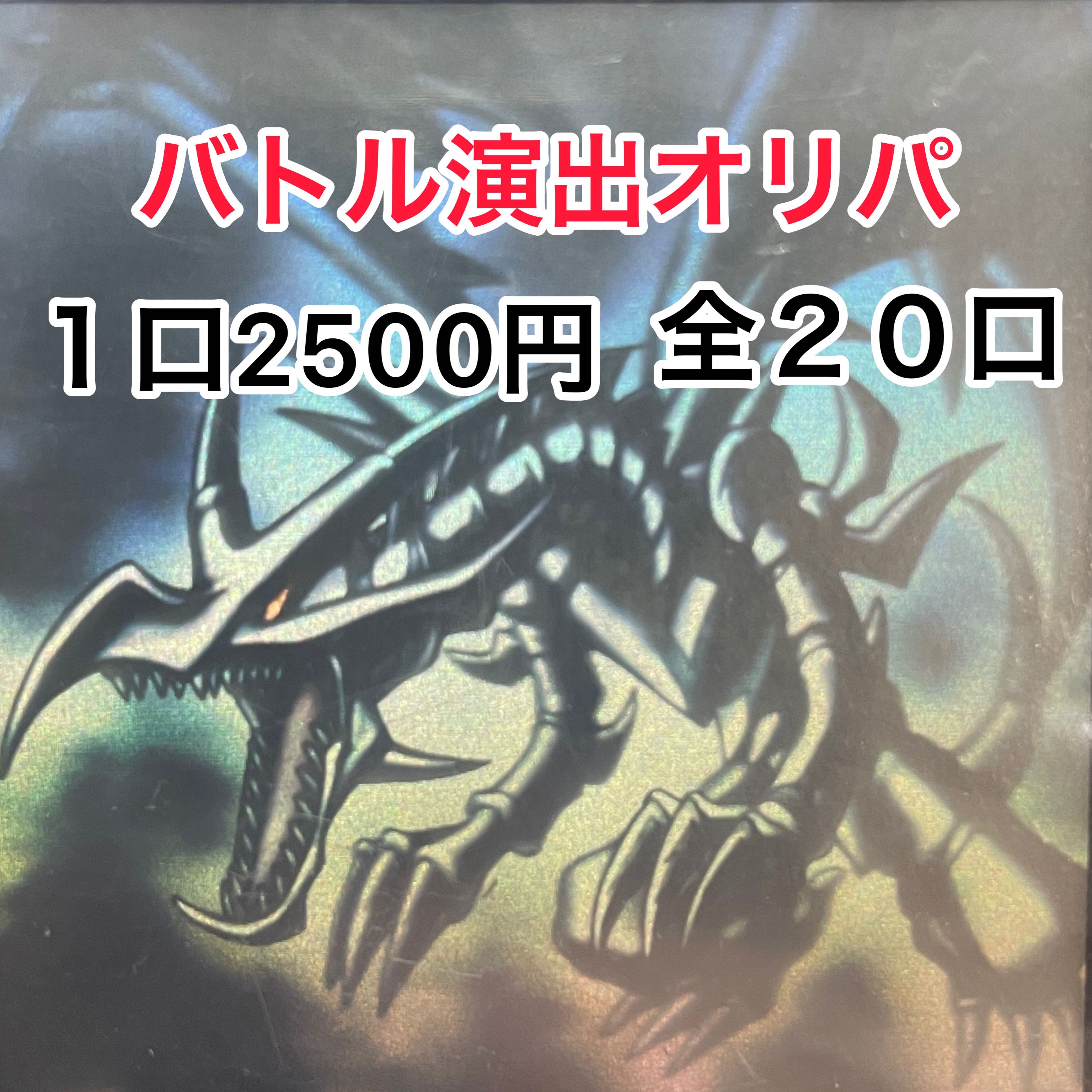 SOLDOUT 真紅眼オリパ 1口2500円 全20口