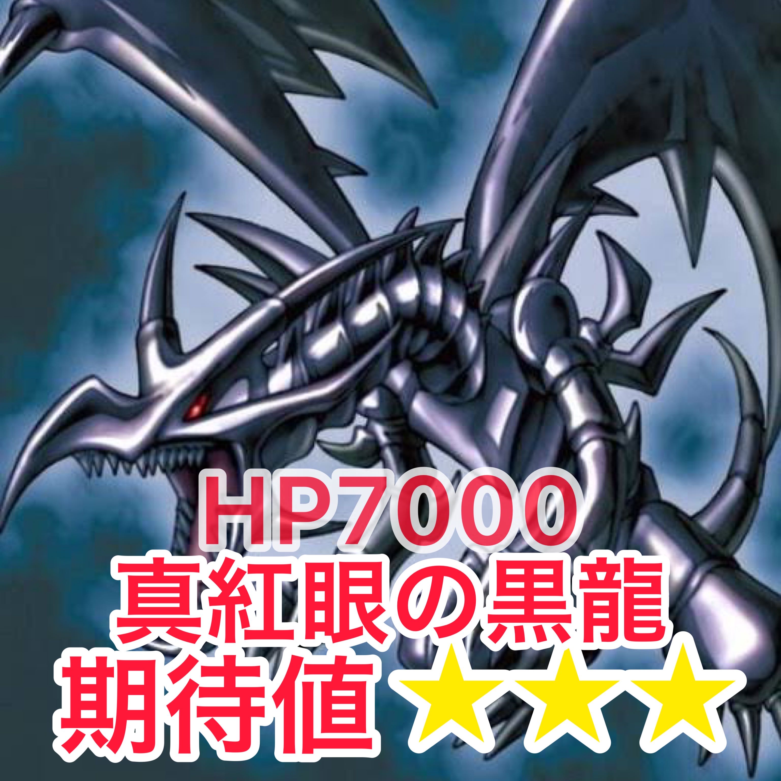 SOLDOUT 真紅眼オリパ 1口2500円 全20口