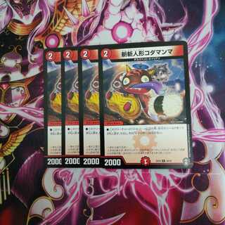 斬斬人形コダマンマ　４枚　①