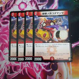 斬斬人形コダマンマ　４枚　②