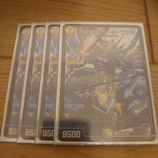 天命龍装 ホーリーエンド ナウ・オア・ネバー 4枚セット