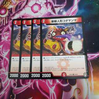 斬斬人形コダマンマ　４枚　③