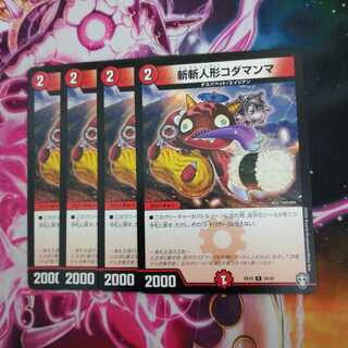 斬斬人形コダマンマ　４枚　④