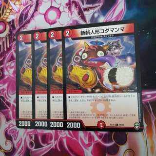 斬斬人形コダマンマ　４枚　⑥