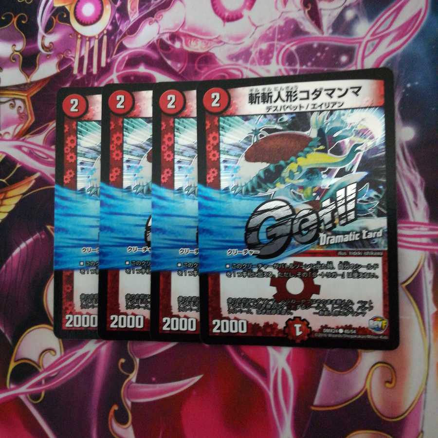 斬斬人形コダマンマ(Dramatic Card) 4枚