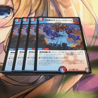 「伝説のサイバーパワー!」