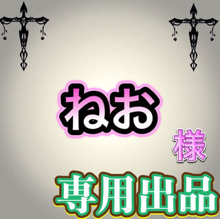 【専用出品】ねお様