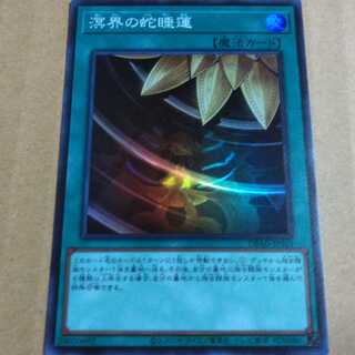 遊戯王OCG　溟界の蛇睡蓮　スーパー