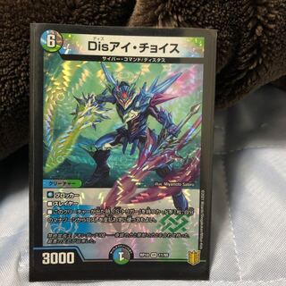 Disアイ・チョイス