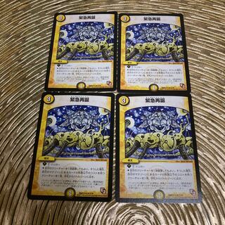 緊急再誕 R 四枚