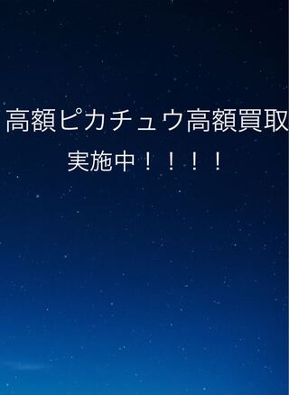 ピカチュウ高額買取！中止中