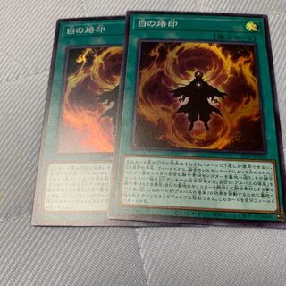 白の烙印 スーパーレア