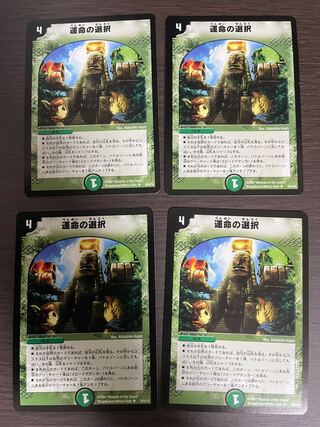 運命の選択　4枚セット